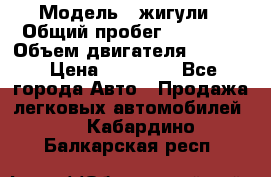  › Модель ­ жигули › Общий пробег ­ 23 655 › Объем двигателя ­ 1 600 › Цена ­ 20 000 - Все города Авто » Продажа легковых автомобилей   . Кабардино-Балкарская респ.